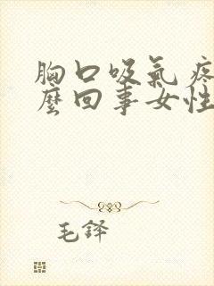 胸口吸气疼是怎么回事女性