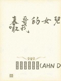 表哥的女儿怎么喊我