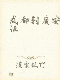 成都到广安的物流封面