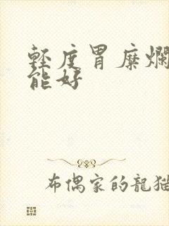 轻度胃糜烂多久能好