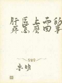 肝区上面的肋骨疼怎么回事