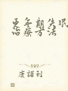 更年期失眠怎么治疗方法封面