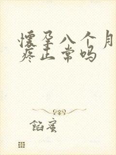 怀孕八个月肚子疼正常吗