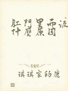 肛门里面流血是什么原因封面