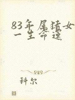 83年属猪女的一生命运