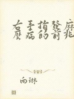 右手指发麻是什么病的前兆封面