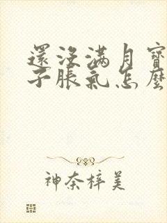 还没满月宝宝肚子胀气怎么办封面