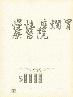 慢性糜烂胃炎治疗医院