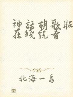 神话胡歌版全集在线观看