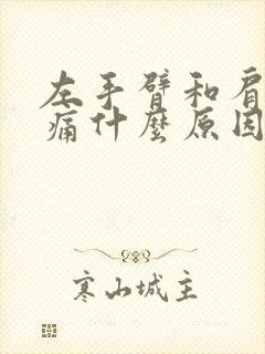 左手臂和肩胛骨痛什么原因?