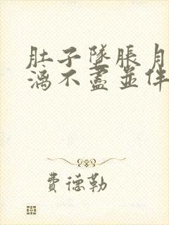 肚子坠胀月经淋漓不尽并伴有反应