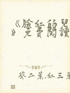 《脸红的儿媳妇》免费阅读封面