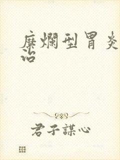 糜烂型胃炎怎么治