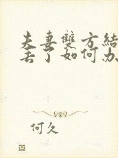 夫妻双方结婚证丢了如何办理离婚手续