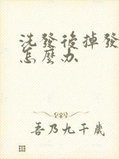 洗发后掉发严重怎么办