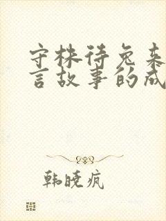 守株待兔来自寓言故事的成语有哪些