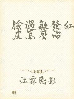 脸过敏发红痒脱皮怎么治