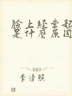 脸上经常起粉刺是什么原因