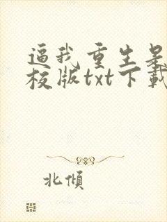 逼我重生是吧精校版txt下载