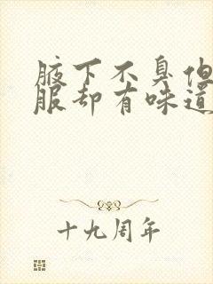 腋下不臭但是衣服却有味道封面