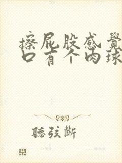 擦屁股感觉肛门口有个肉球,不疼