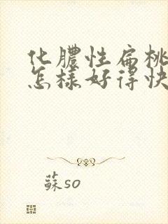 化脓性扁桃体炎怎样好得快封面