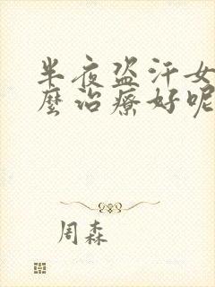 半夜盗汗女性怎么治疗好呢封面