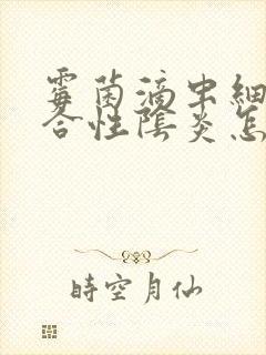 霉菌滴虫细菌混合性阴炎怎么治除根