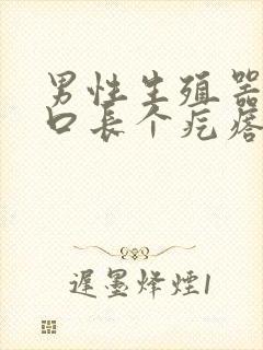 男性生殖器尿道口长个疙瘩怎么回事