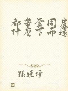 都带套同房,为什么下面还是会痒