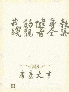 我的健身教练在线观看全集免费高清