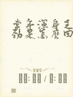 常年浑身乏力没劲是怎么回事