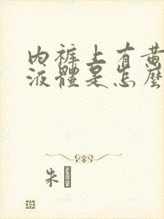 内裤上有黄色的液体是怎么回事