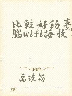 比较好的台式电脑wifi接收器