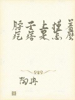 脖子上摸着有小疙瘩是怎么回事封面