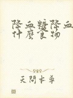 降血糖降血脂吃什么食物