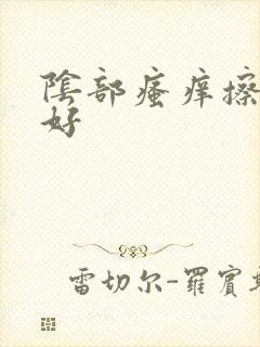 阴部瘙痒擦什么好封面