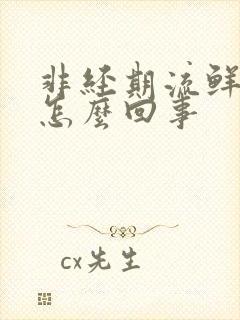 非经期流鲜血了怎么回事