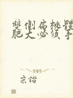 双侧扁桃体3度肥大必须手术吗