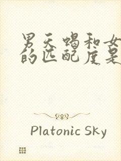 男天蝎和女双子的匹配度是多少