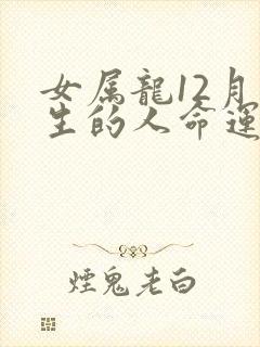 女属龙12月出生的人命运