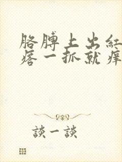 胳膊上出红色疙瘩一抓就痒封面