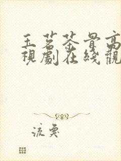 玉茗茶骨高清电视剧在线观看