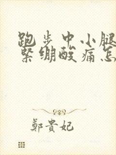 跑步中小腿肌肉紧绷酸痛怎么缓解