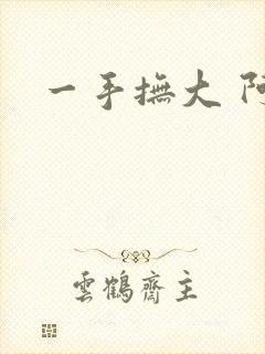 一手抚大 阿司