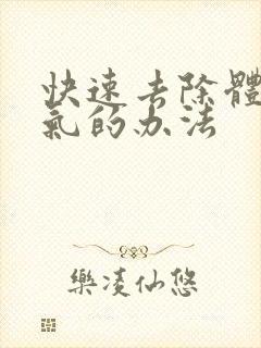 快速去除体内湿气的办法