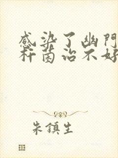 感染了幽门螺旋杆菌治不好怎么办