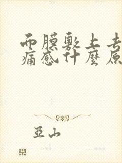 面膜敷上去有刺痛感什么原因封面