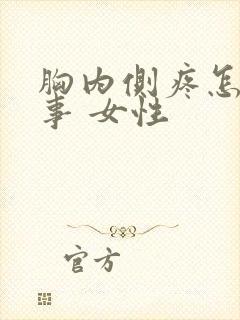 胸内侧疼怎么回事 女性封面