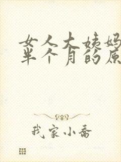 女人大姨妈延迟半个月的原因